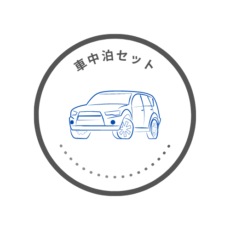 車中泊セット